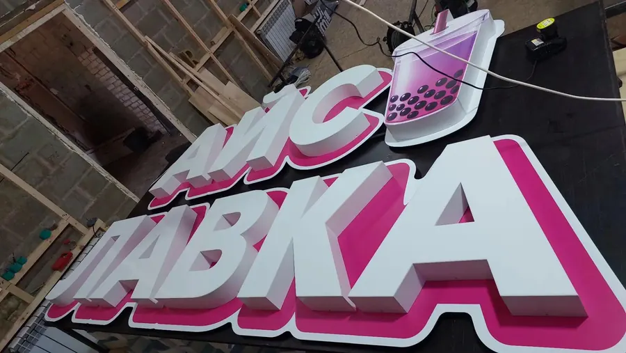 Объёмные буквы — «АЙС ЛАВКА», бабл-ти и мороженое, Краснодар. Работа MK studio